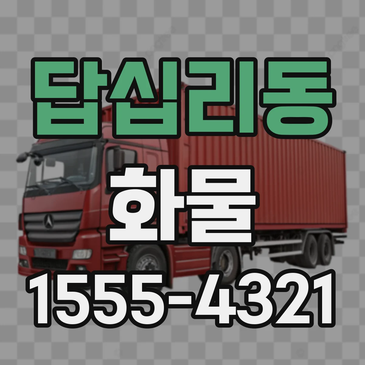 답십리동 화물
