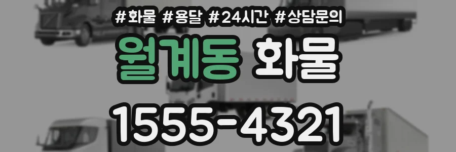 월계동 화물