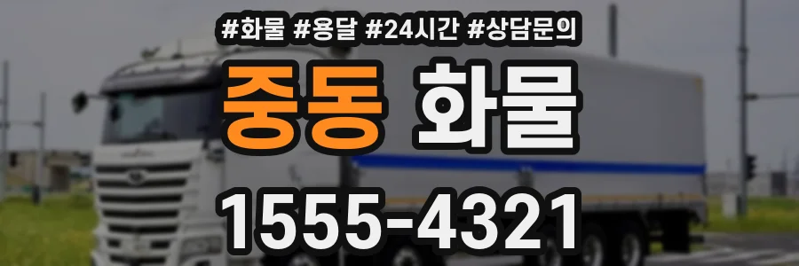 중동 화물