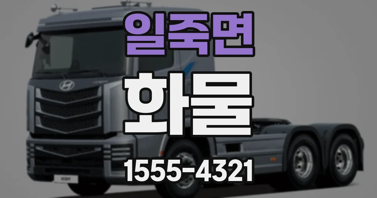 일죽면 화물