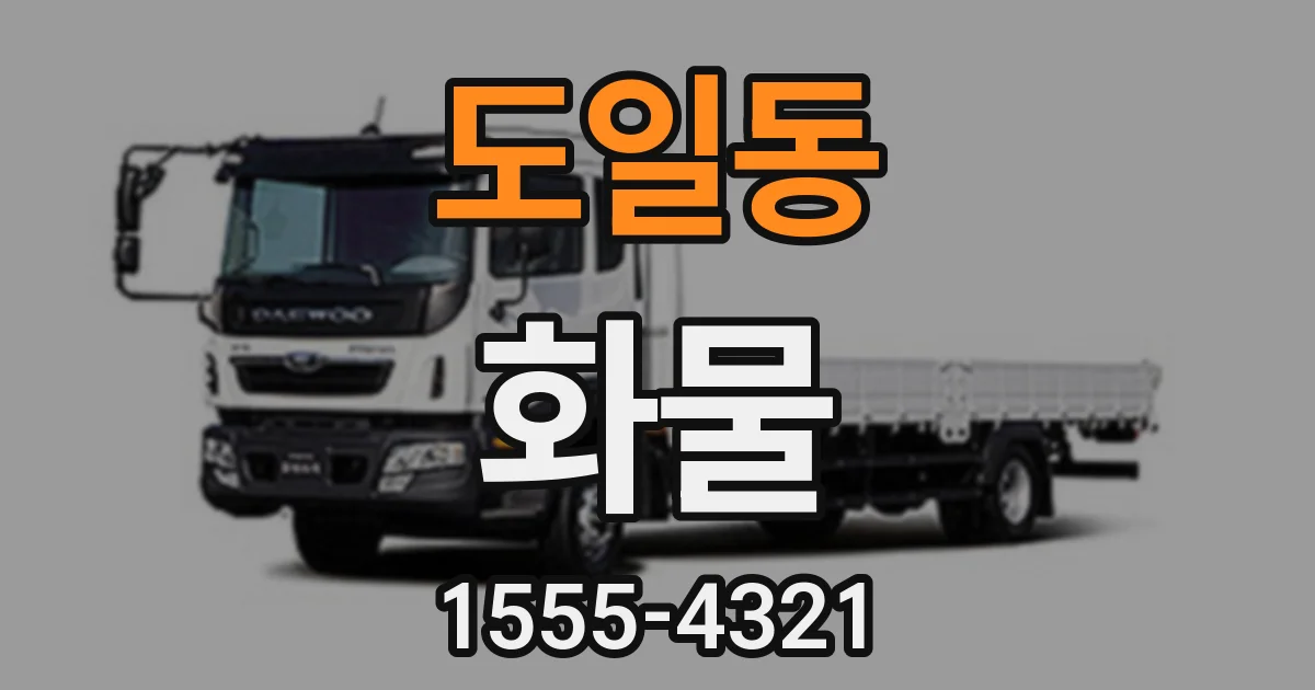 도일동 화물