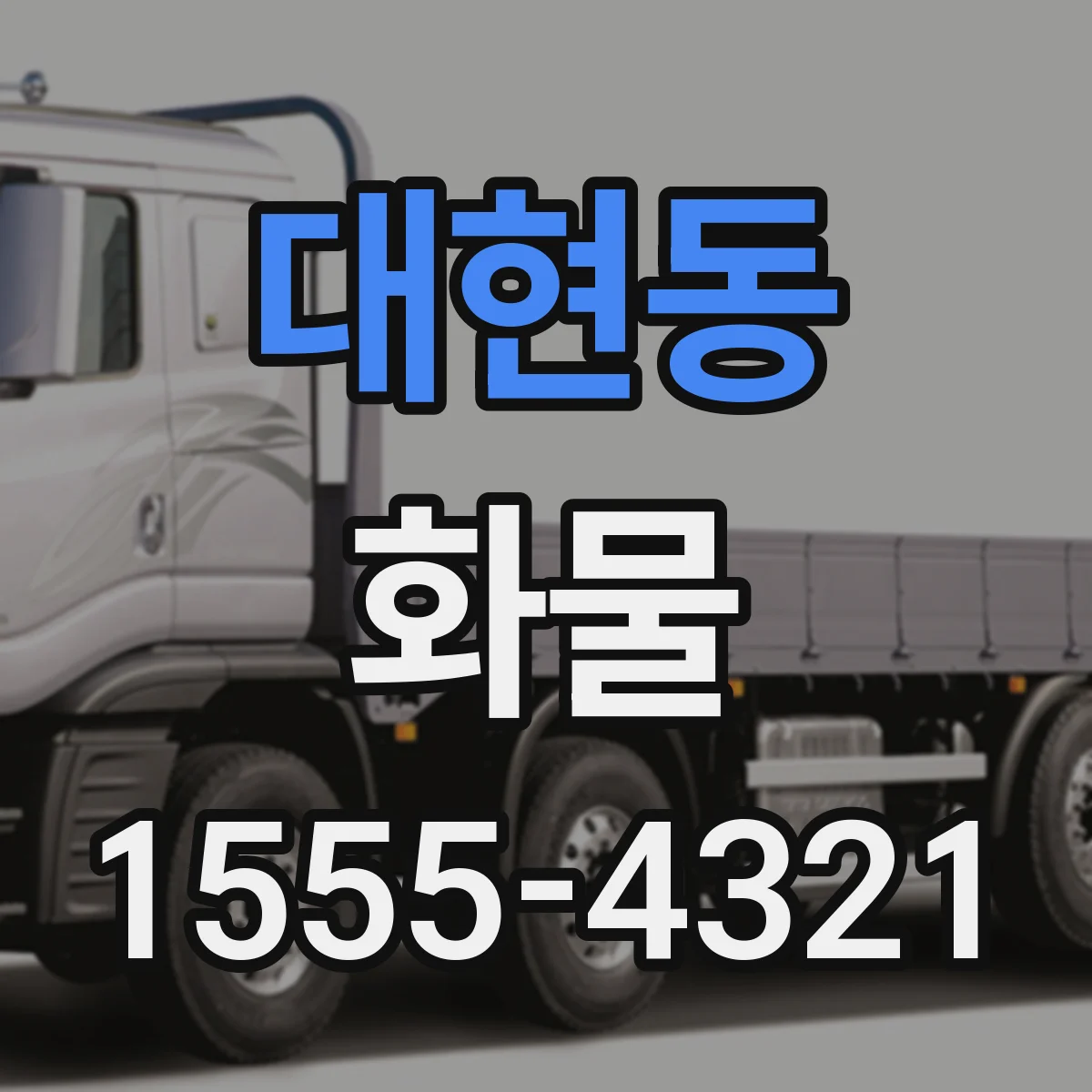 대현동 화물