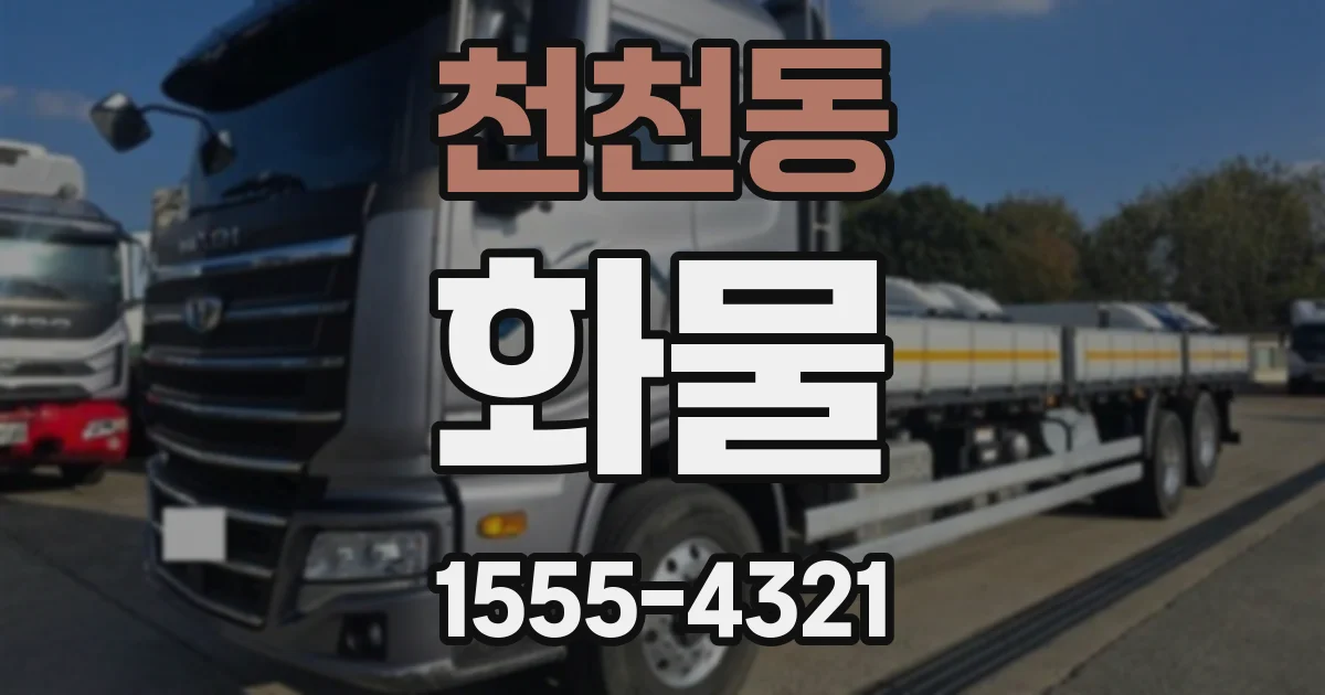 천천동 화물