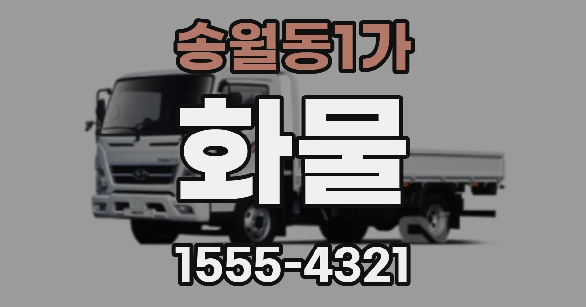 송월동1가 화물
