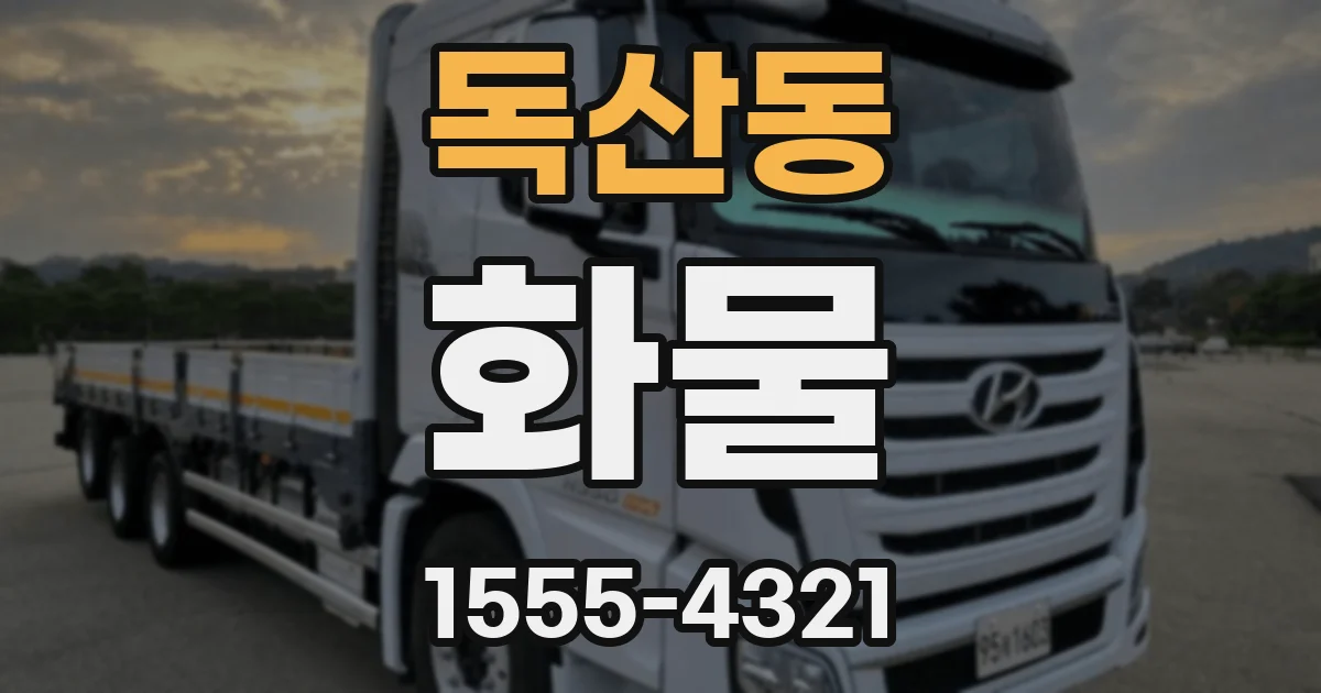 독산동 화물