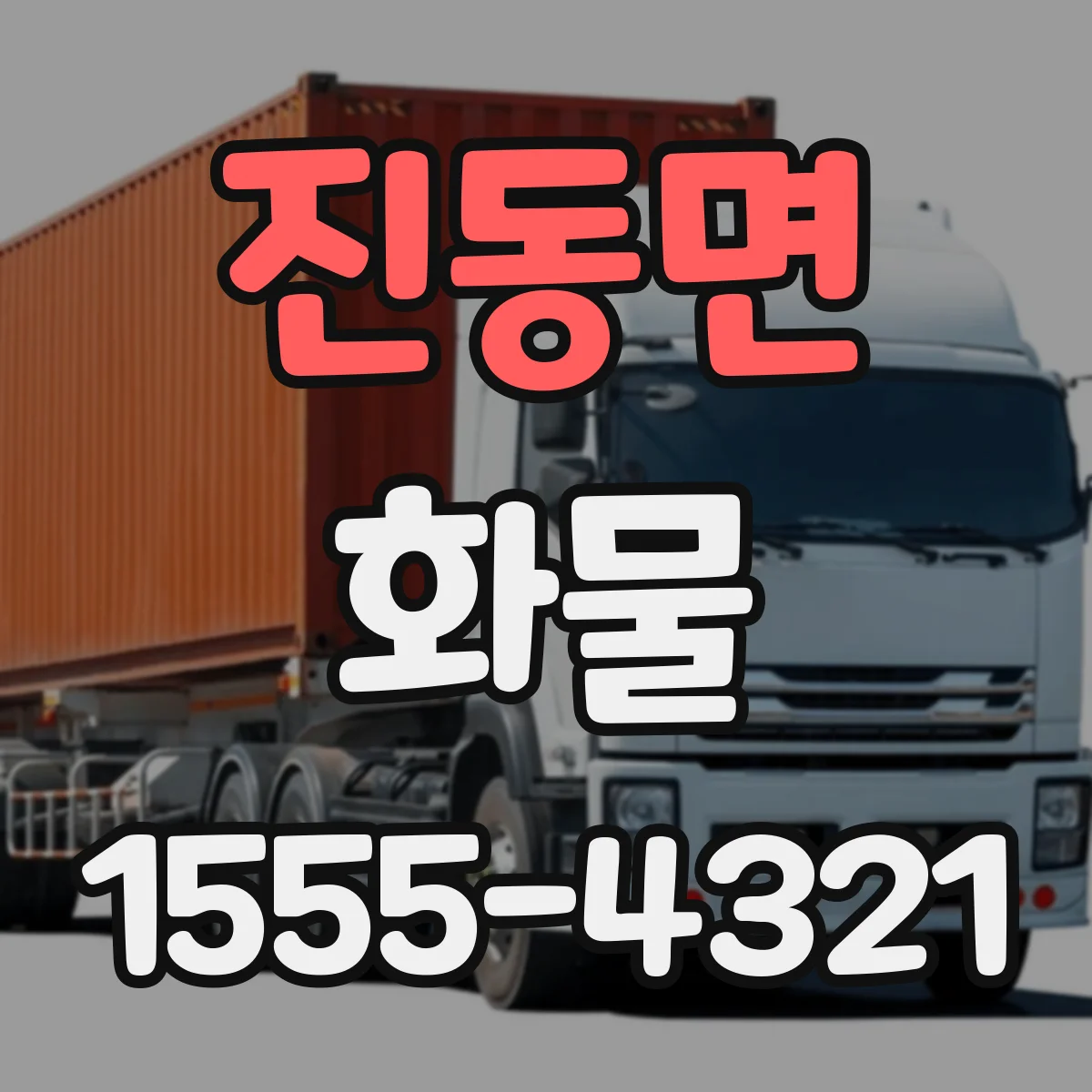 진동면 화물