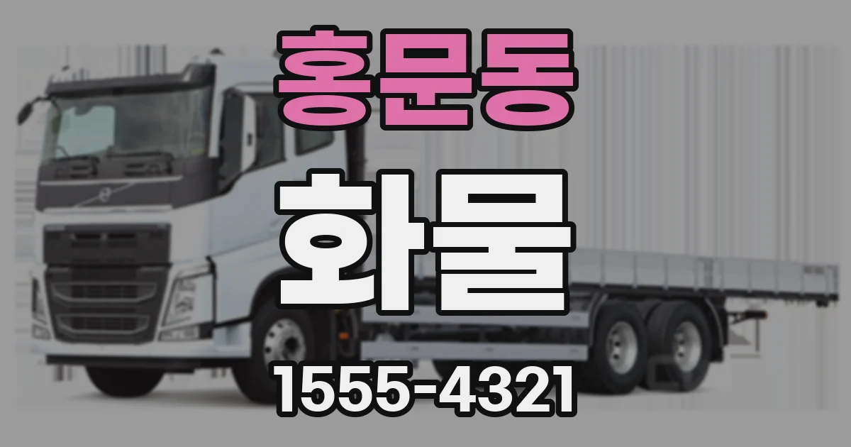 홍문동 화물