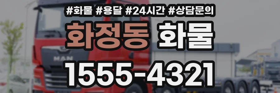 화정동 화물