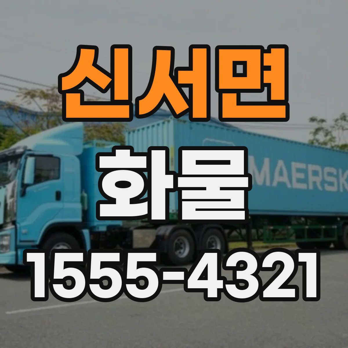 신서면 화물