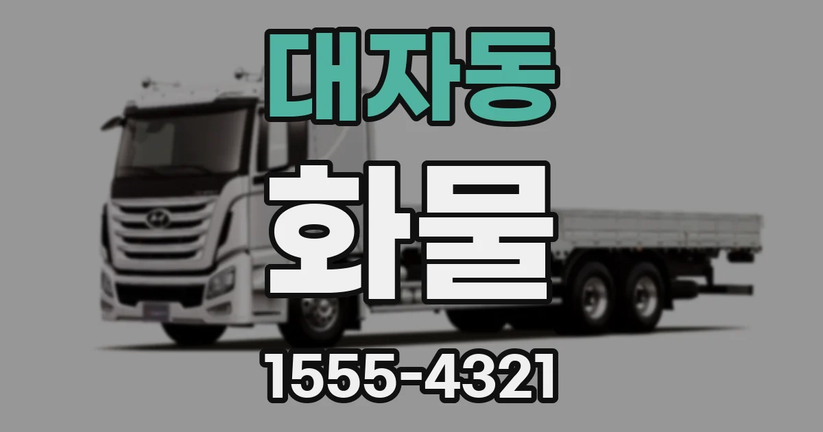 대자동 화물