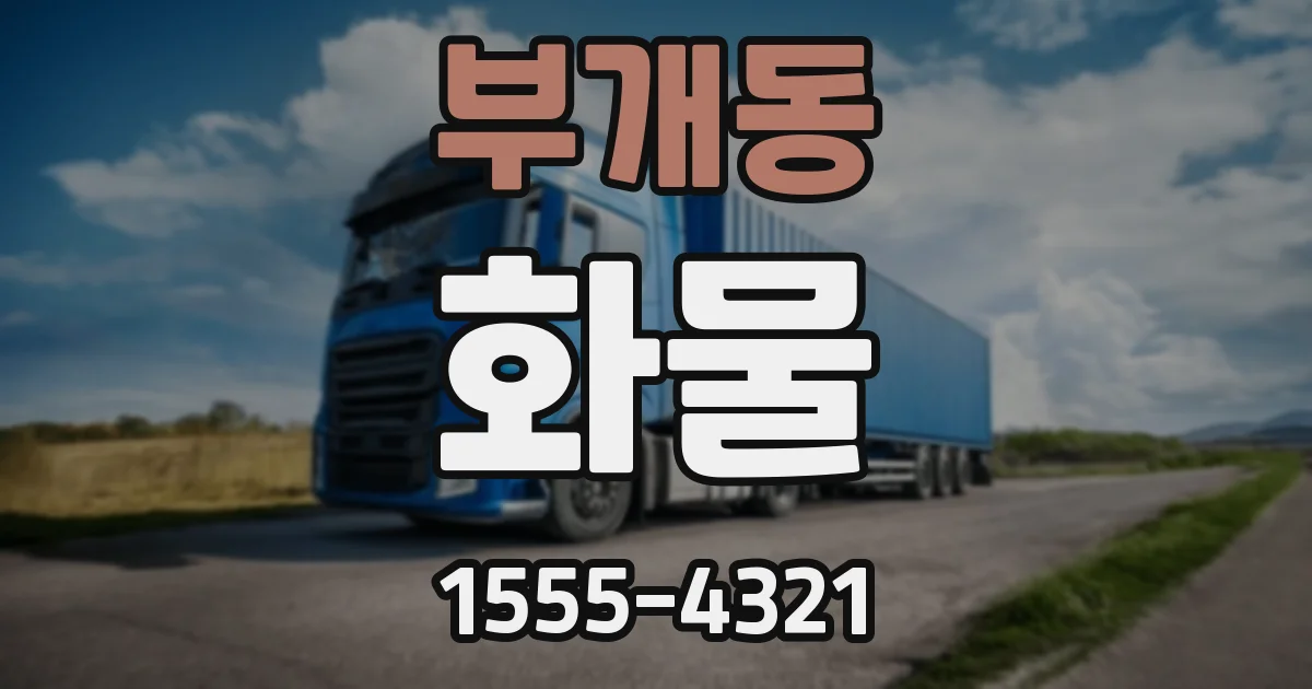 부개동 화물