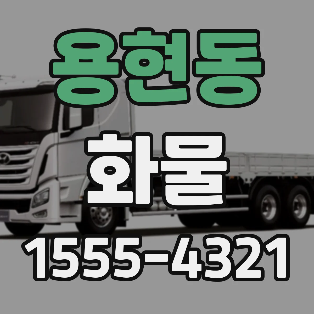 용현동 화물