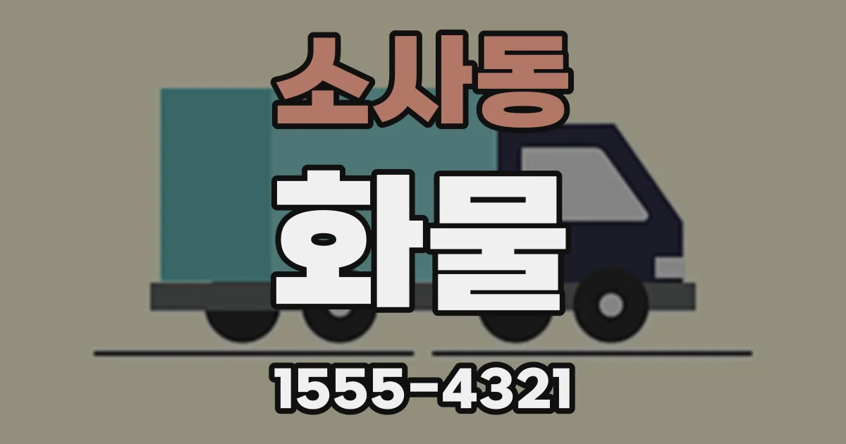 소사동 화물