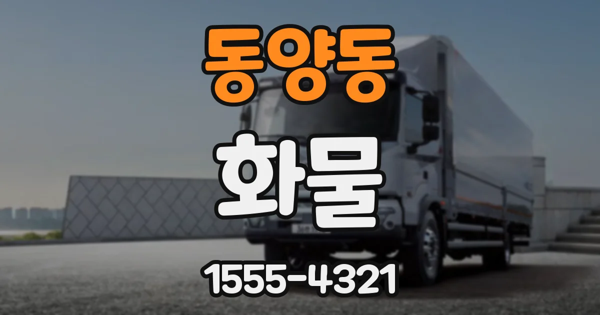동양동 화물