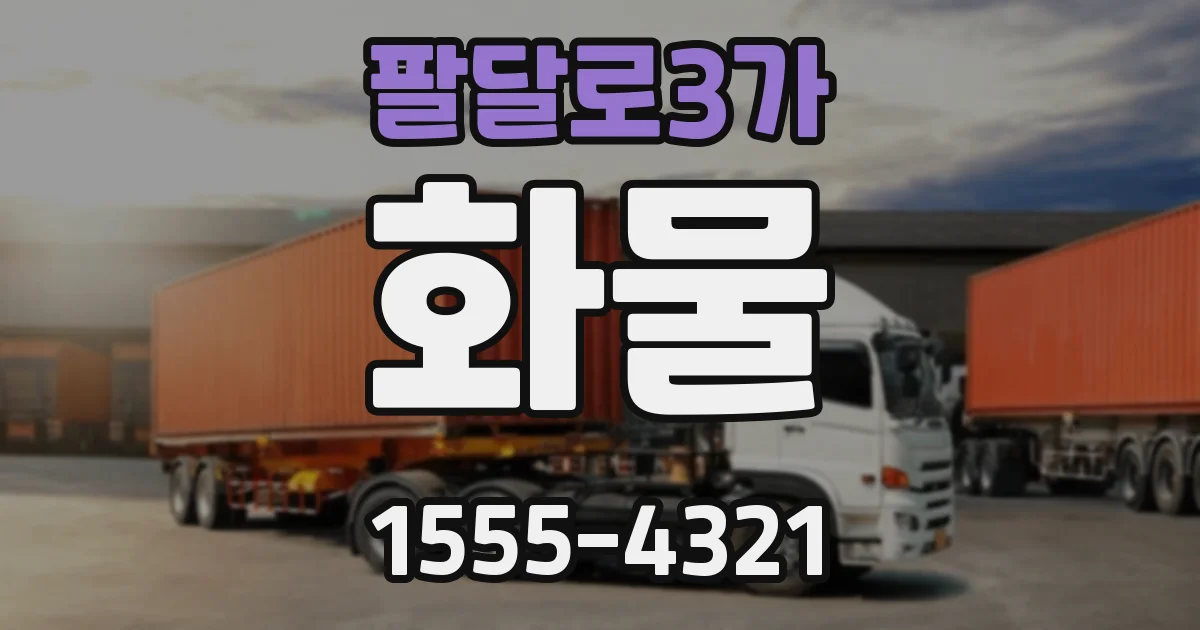 팔달로3가 화물