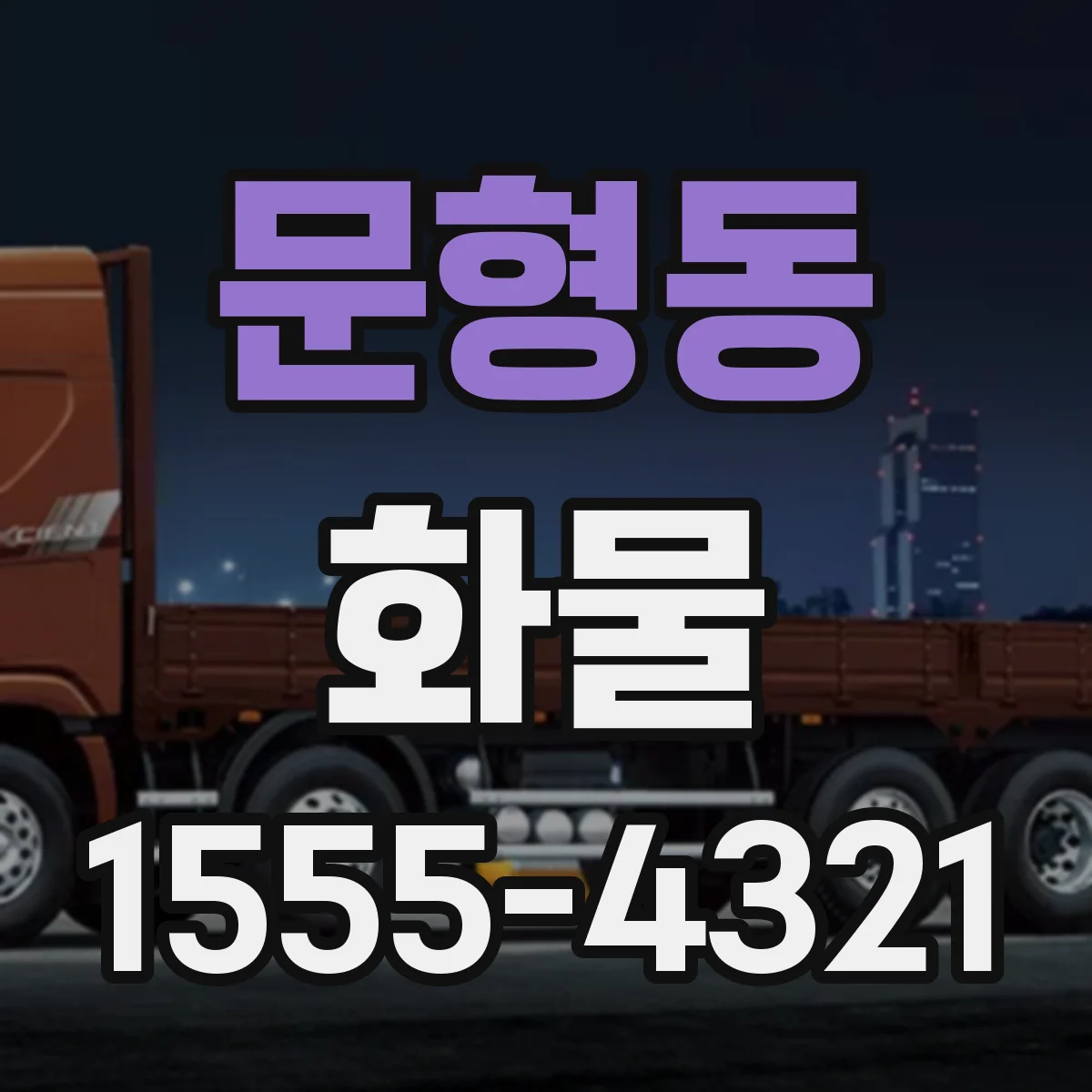 문형동 화물