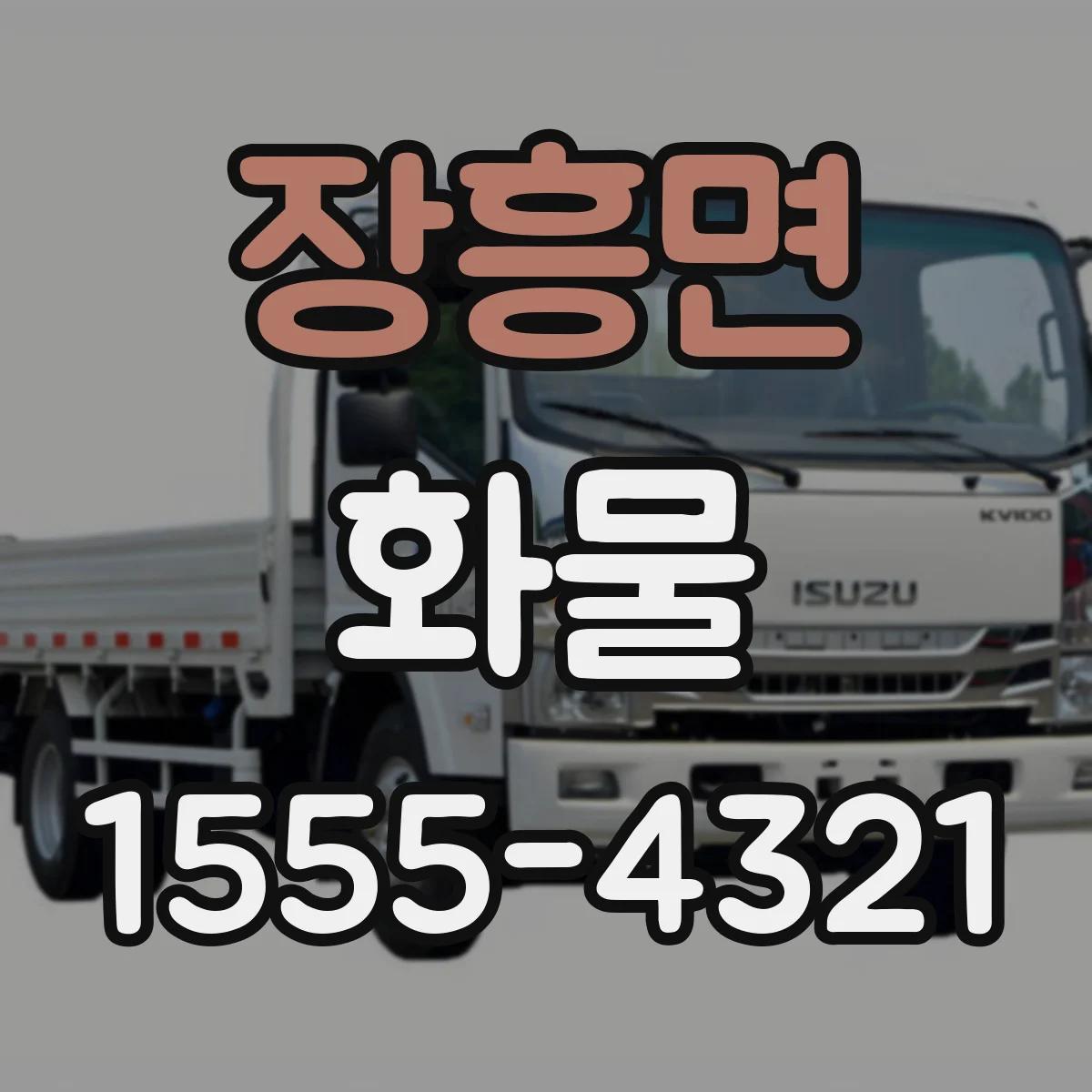 장흥면 화물