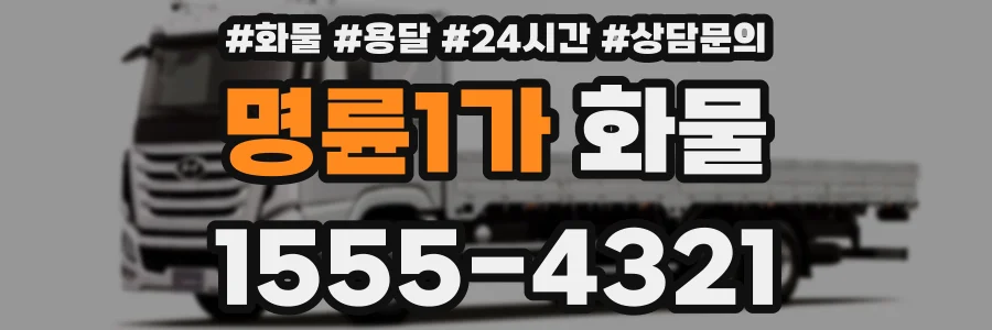명륜1가 화물