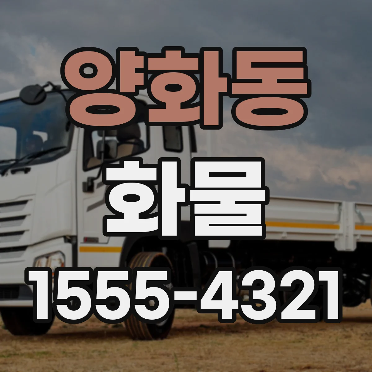 양화동 화물