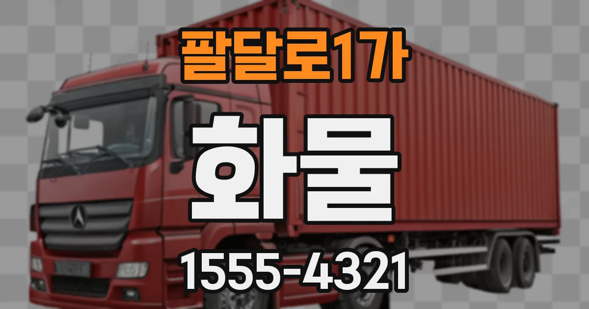 팔달로1가 화물
