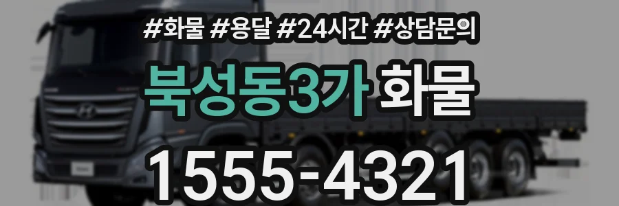 북성동3가 화물