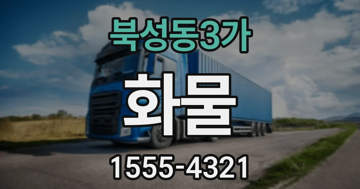 북성동3가 화물