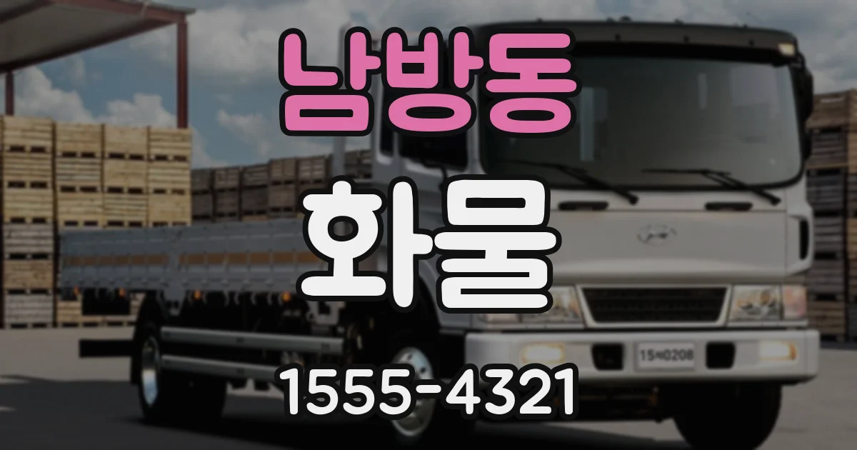 남방동 화물