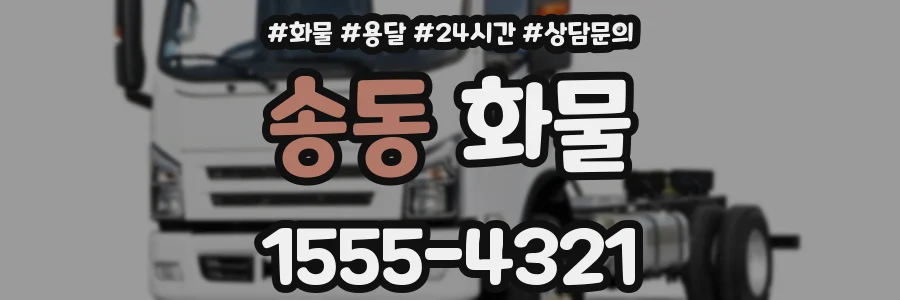 송동 화물