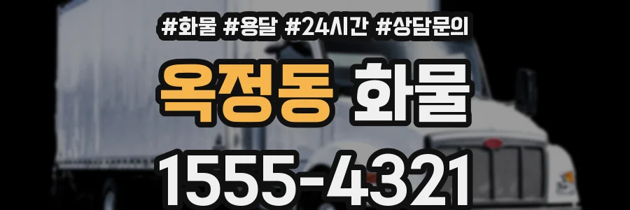 옥정동 화물