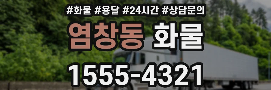 염창동 화물