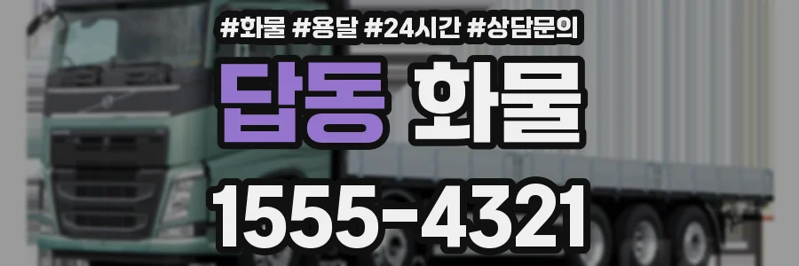 답동 화물