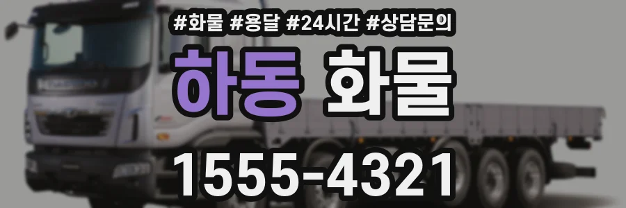 하동 화물
