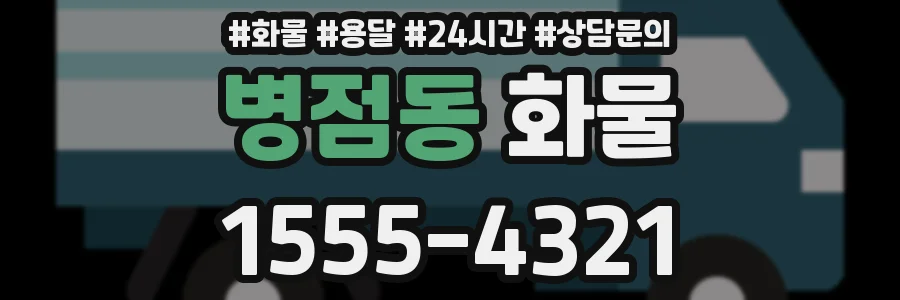 병점동 화물