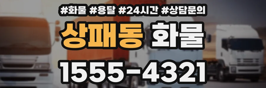 상패동 화물