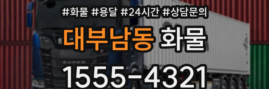 대부남동 화물