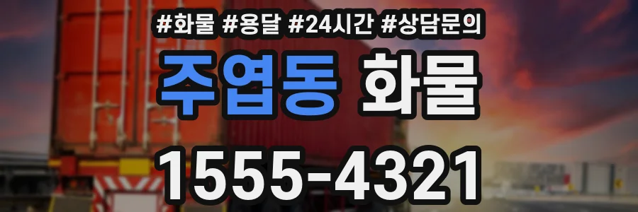 주엽동 화물
