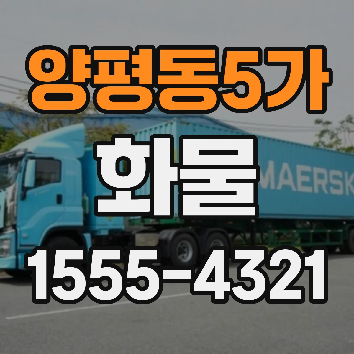 양평동5가 화물
