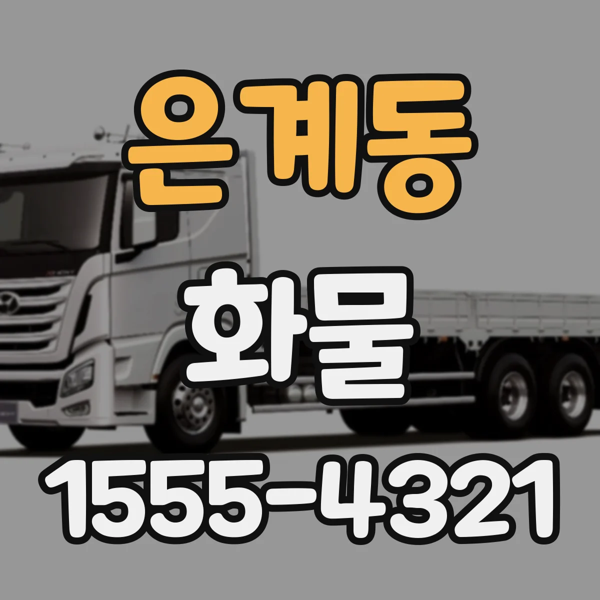 은계동 화물