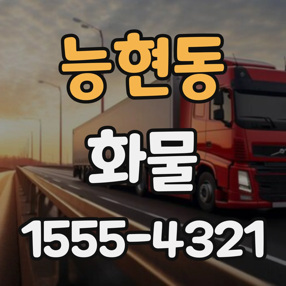 능현동 화물