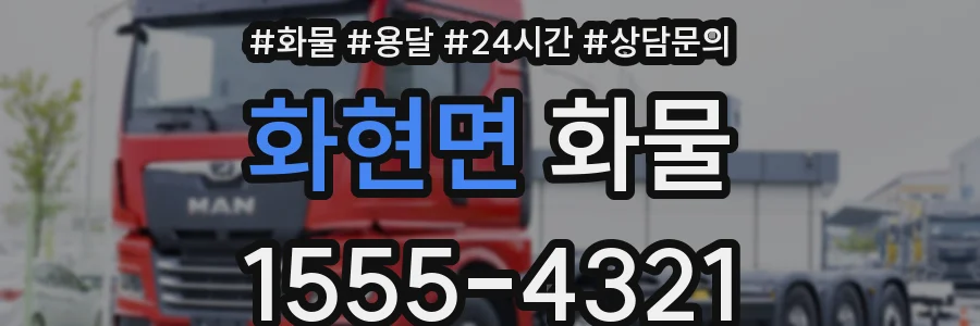 화현면 화물