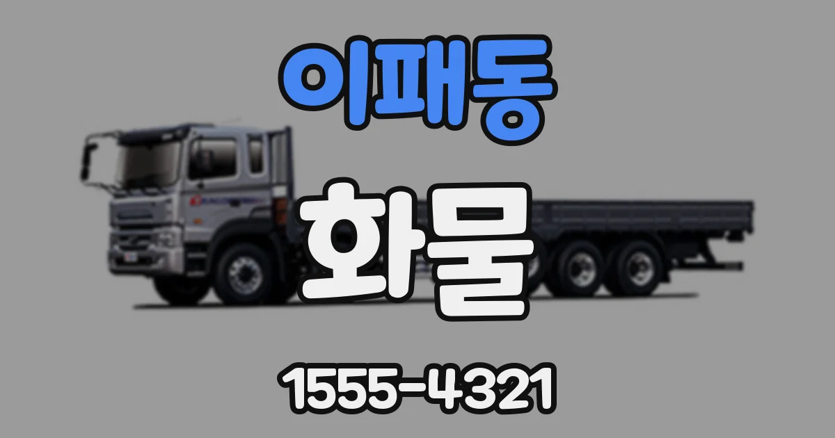 이패동 화물