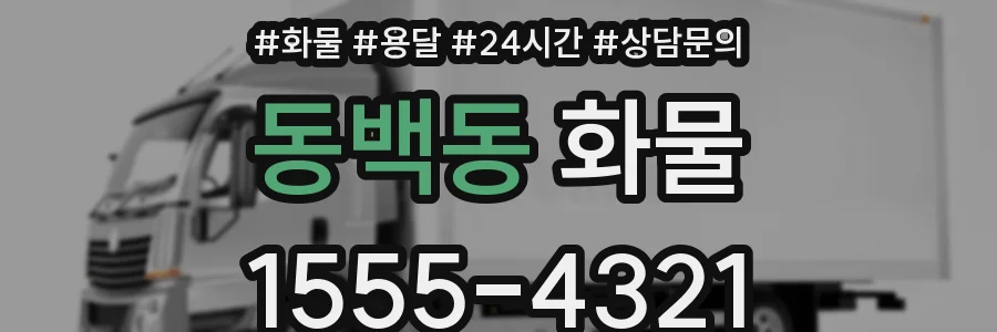 동백동 화물