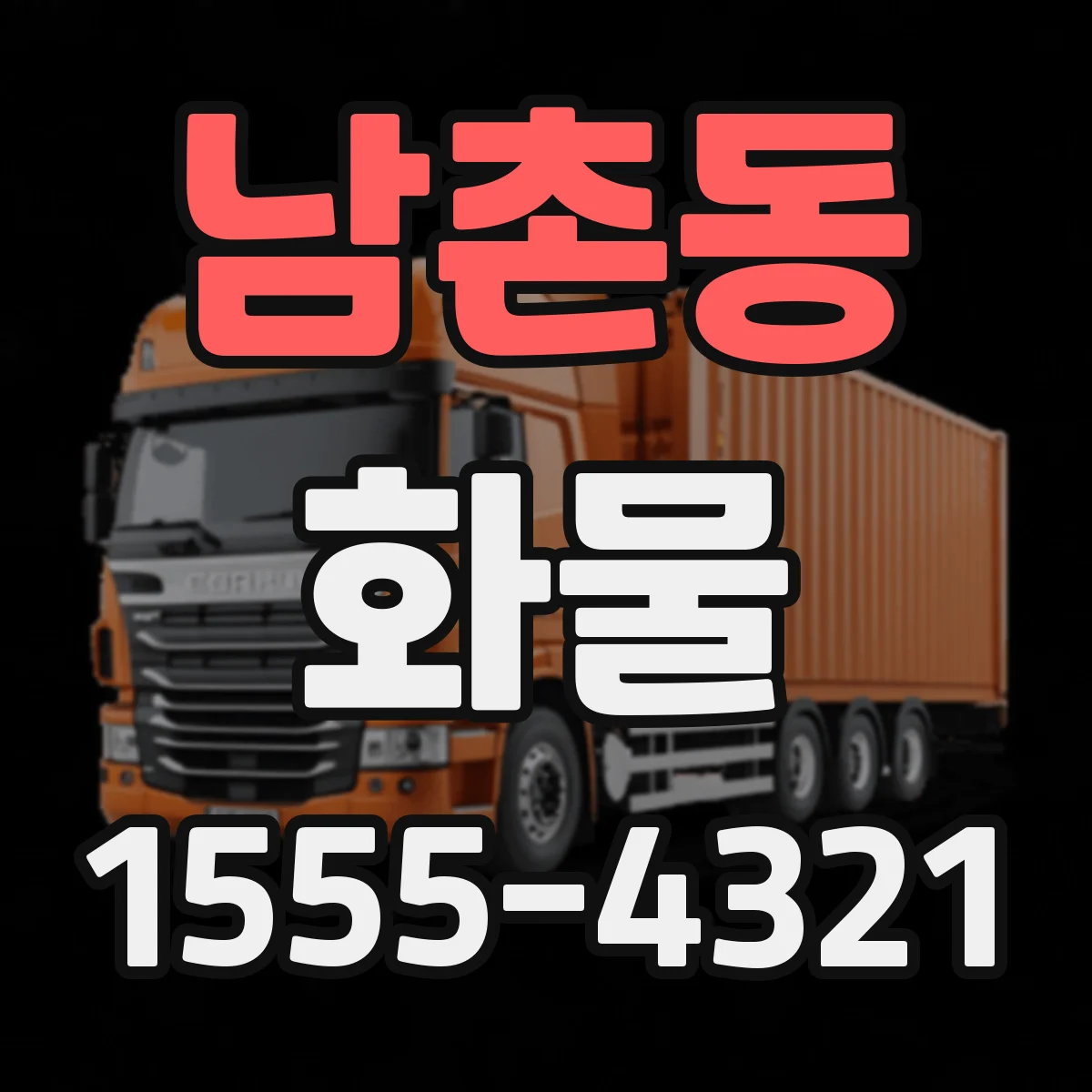 남촌동 화물