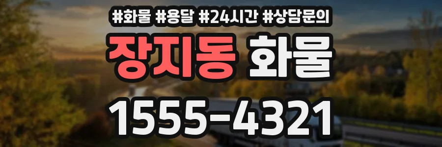 장지동 화물