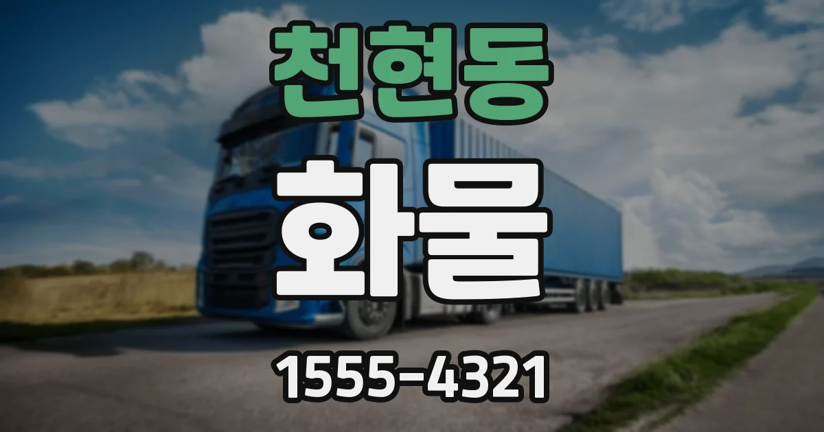 천현동 화물