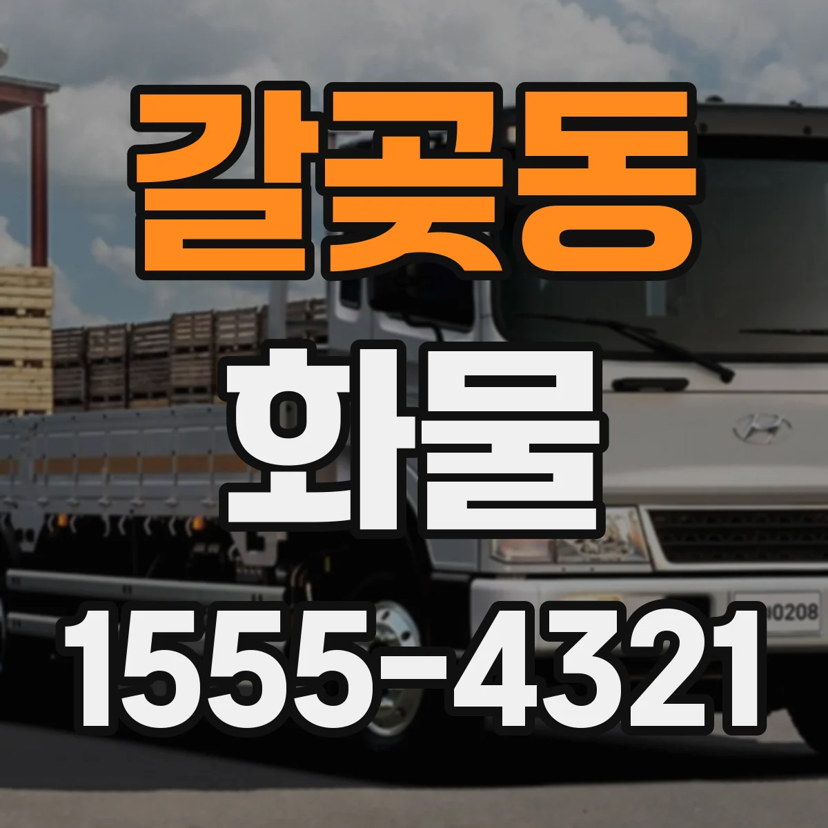 갈곶동 화물