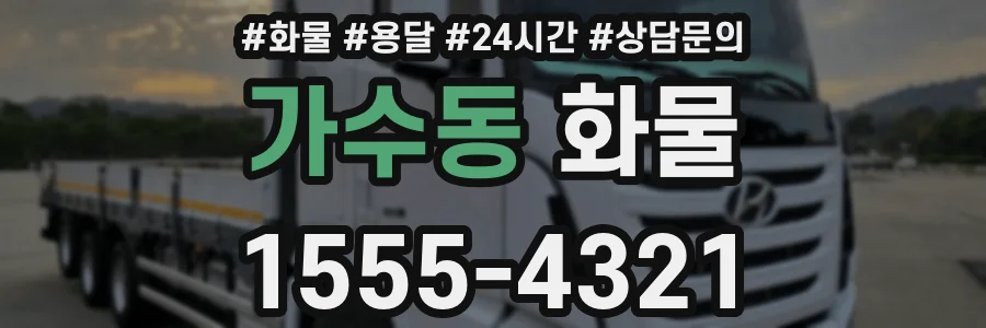 가수동 화물