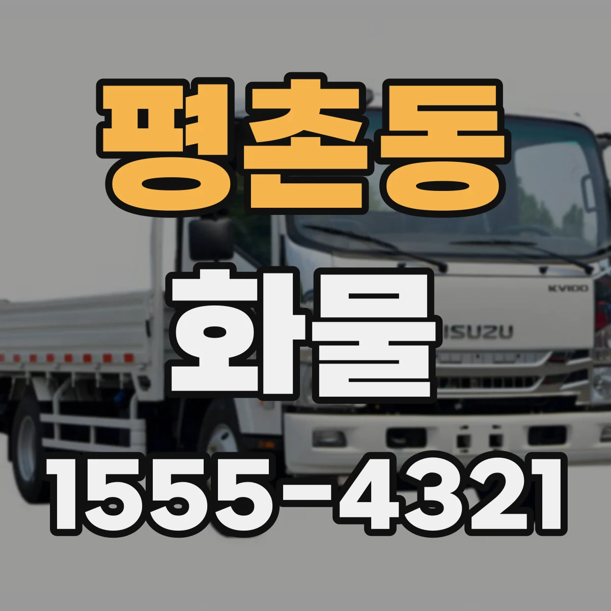 평촌동 화물