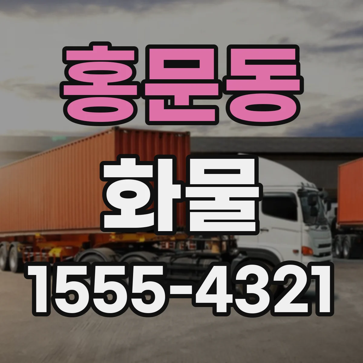 홍문동 화물