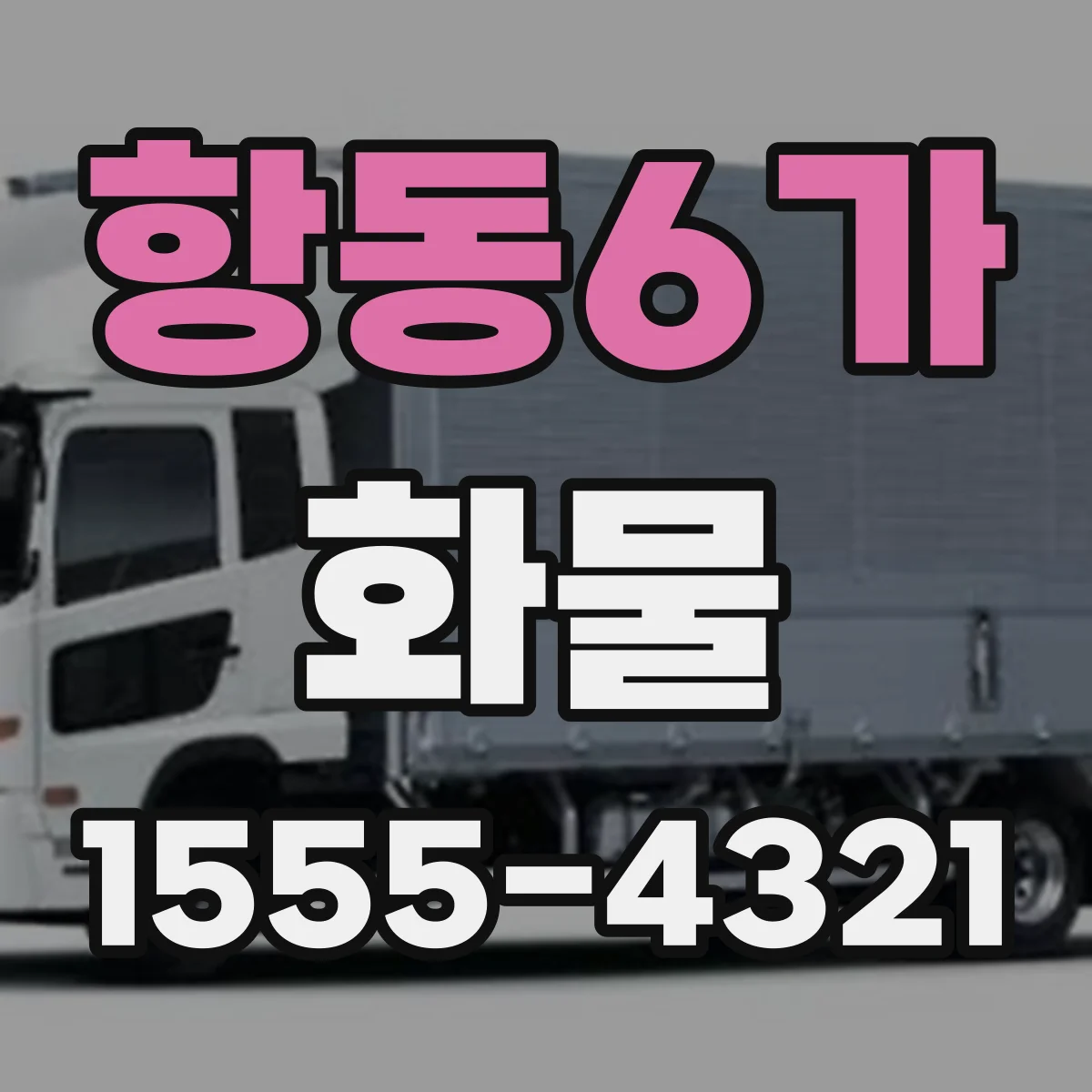 항동6가 화물